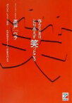 【中古】 悩んだときは、とりあえず笑っとこう 「落ち込み、いらだち、緊張…」自分自身をキープし、自信をつける法 アスカビジネス／高戸ベラ(著者)