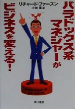 【中古】 パラドックス系マネジャーがビジネスを変える！ ハヤカワ文庫NF／リチャードファースン(著者)..