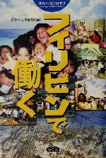 【中古】 フィリピンで働く(2) 海外へ飛び出す 海外へ飛び出す2／日刊マニラ新聞(編者)