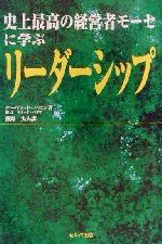 【中古】 史上最高の経営者モーセ