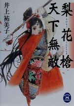 【中古】 梨花槍天下無敵 学研M文庫