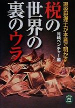 【中古】 税の世界の裏のウラ 現役税理士が本音で明かす 学研M文庫／日経ベンチャー(編者)