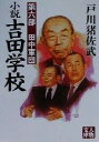 【中古】 小説吉田学校(第6部) 田中軍団 人物文庫／戸川猪佐武(著者)