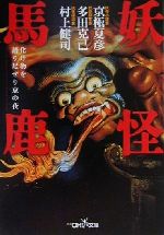 【中古】 妖怪馬鹿 化け物を語り尽せり京の夜 新潮OH！文庫／京極夏彦(著者),多田克己(著者),村上健司(著者)