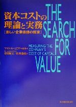 【中古】 資本コストの理論と実務 新しい企業価値の探究／マイケルエアハルト(著者),真壁昭夫(訳者),鈴木毅彦(訳者)