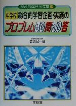 【中古】 中学校　総合的学習企画