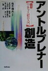 【中古】 アントルプレナー創造 最新ベンチャー経営入門／高木晴夫(著者),奥村昭博(著者),国領二郎(著者),千本倖生(著者),高山信彦(著者),古川公成(著者),山根節(著者)