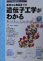 【中古】 基本から先端までの遺伝子工学がわかる わかる実験医学シリーズ基本&トピックス/山本雅(編者) 【中古】afb