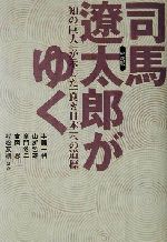 【中古】 司馬遼太郎がゆく 「知の巨人」が示した「良き日本」への道標/半藤一利(著者),山折哲雄(著者),童門冬二(著者),吉岡忍(著者),村松友視(著者)