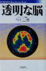 【中古】 透明な脳 悠飛社ホット・ノンフィクションYuhisha best doctor series／今川正樹(著者)