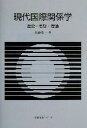 【中古】 現代国際関係学 歴史 思想 理論 有斐閣Sシリーズ／進藤栄一(著者)