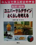 【中古】 みんなで学ぶ総合的学習(6) 福祉・健康　ユニバーサルデザインとくらしを考える／浅見勉(著者),高野尚好