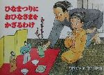 【中古】 ひなまつりにおひなさまをかざるわけ 行事の由来えほん/瀬尾七重(著者),岡本順
