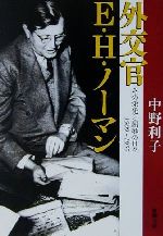 【中古】 外交官E．H．ノーマン その栄光と屈辱の日々1909‐1957 新潮文庫／中野利子(著者)