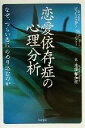【中古】 恋愛依存症の心理分析 なぜ、つらい恋にのめり込むのか/ピアメロディ(著者),A.W.ミラー(著者),J.K.ミラー(著者),水沢都加佐(訳者)