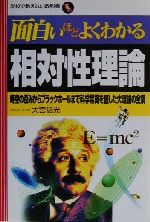 【中古】 面白いほどよくわかる相対性理論 時空の歪みからブラックホールまで科学常識を覆した大理論の全貌 学校で教えない教科書／大宮信光(著者)