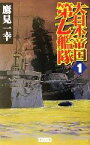 【中古】 大日本帝国第七艦隊(1) 発動！太平洋欺瞞作戦 歴史群像新書／鷹見一幸(著者)