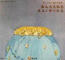 【中古】 あんたも私もエコノザウルス 笑って考える環境問題。/本田亮(著者),デイブテルキ(訳者),西岡秀三