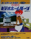 【中古】 ホームページ・ビルダーVersion6でつくるらくらくビデオホームページ/外間かおり(著者)
