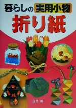 山口真(著者)販売会社/発売会社：西東社/ 発売年月日：2001/03/15JAN：9784791610556