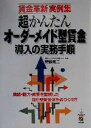 【中古】 超かんたんオーダーメイド型賃金導入の実務手順 賃金革新実例集/菅野篤二(著者)