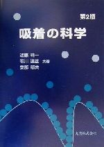 【中古】 吸着の科学／近藤精一(著者),石川達雄(著者),安部郁夫(著者)