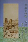 【中古】 日本の首都　江戸・東京 都市づくり物語／河村茂(著者)