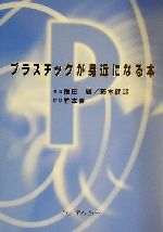 【中古】 プラスチックが身近になる本/飯田襄(著者),藤本健郎(著者),竹本喜一