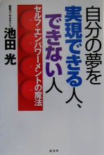 【中古】 自分の夢を実現できる人、できない人 セルフ・エンパワーメントの魔法／池田光【著】