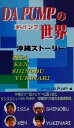 【中古】 DA PUMPの世界 沖縄ストーリー/チームDA PUMP(編者)