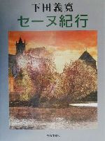 【中古】 下田義寛　セーヌ紀行／下田義寛(著者)