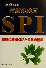 【中古】 就職試験　SPI突破の極意(2