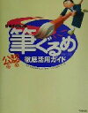 【中古】 筆ぐるめVer.9.0徹底活用ガイド オールカラー「公認」/村松佳子(著者),斎藤修(著者),富士ソフトABC