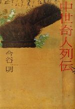 【中古】 中世奇人列伝／今谷明(著者)