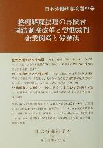 【中古】 整理解雇法理の再検討/司法制度改革と労働裁判/企業倒産と労働法 日本労働法学会誌98号/日本労働法学会(編者)