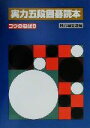 【中古】 実力五段囲碁読本 コウのねばり/囲碁編集部(編者)