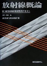 【中古】 放射線概論 第1種放射線試験受験用テキスト　改正法対応／飯田博美(編者)