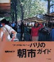 【中古】 パリの朝市ガイド フランスの食卓が見えてくる/稲葉由紀子(著者)