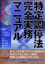 【中古】 特定調停法完全業務マニュアル/有村佳人(著者),青木裕史(著者),吉田尚子(著者)