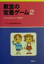 【中古】 教室の定番ゲーム 2 たのしい教師は自然発生しない 西川浩司講演集-子どもも大人もイー雰囲気／ たのしい授業 編集委員会 編者 