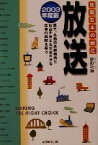 【中古】 放送(2003年度版) 比較　日本の会社 比較日本の会社／島野功緒(著者)