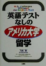 【中古】 英語テストなしのアメリカ大学留学／九鬼博 著者 