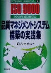 【中古】 品質マネジメントシステム構築の実践集 2000年改訂版対応 すぐできるISO9000ファミリー4／細谷克也(著者)