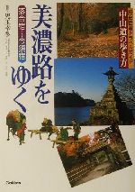 【中古】 美濃路をゆく 中山道の歩き方 落合宿〜今須宿 歴史街道トラベルガイド/児玉幸多
