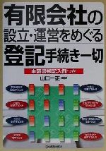 【中古】 有限会社の設立・運営をめぐる登記手続き一切 申請書類記入例つき／山口一雄