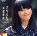 岩崎宏美販売会社/発売会社：ビクターエンタテインメント（株）発売年月日：1990/11/25JAN：4988002211692