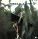 【中古】 ロシアのすたるじい/加藤登紀子