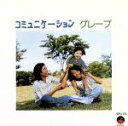 【中古】 コミュニケーション/グレープ