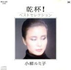 【中古】 乾杯！ベストセレクション／小柳ルミ子