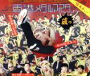 【中古】 香港メタル・マスター/ブルー3